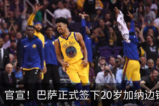 官宣！巴萨正式签下20岁加纳边锋 合同至2028年