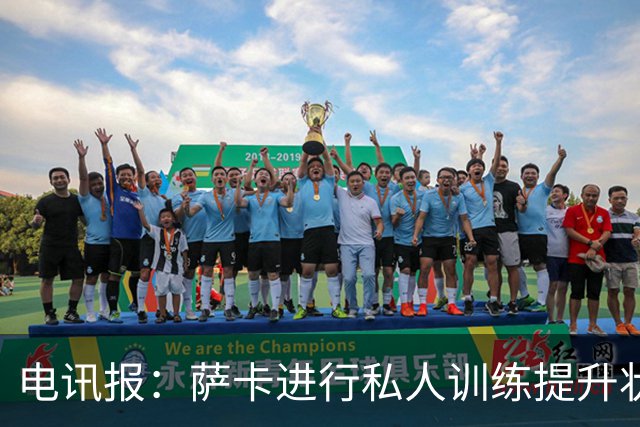 电讯报：萨卡进行私人训练提升状态，对阵哥斯达黎加可能担任替补