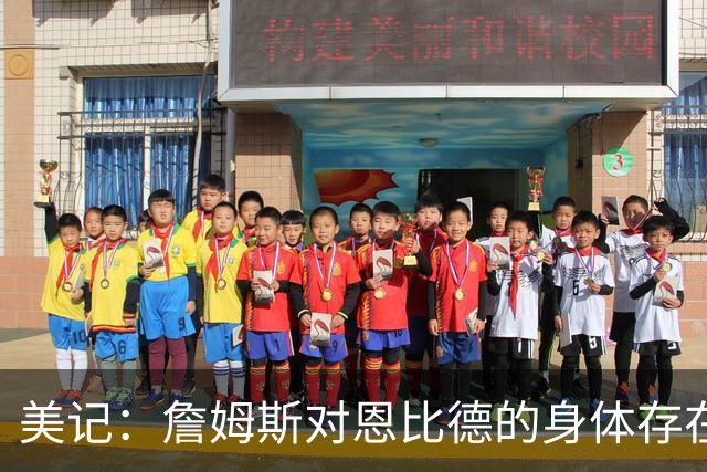 美记：詹姆斯对恩比德的身体存在疑虑，他是联盟知名玻璃人！